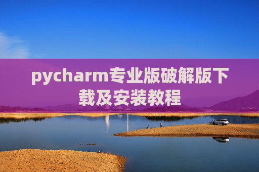 pycharm专业版破解版下载及安装教程