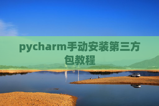 pycharm手动安装第三方包教程
