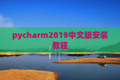 pycharm2019中文版安装教程